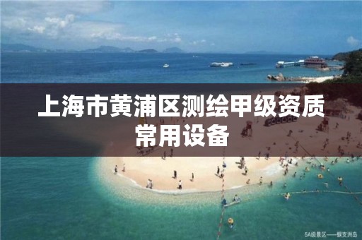 上海市黄浦区测绘甲级资质常用设备