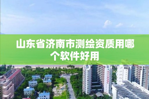 山东省济南市测绘资质用哪个软件好用