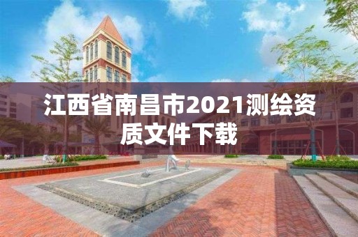 江西省南昌市2021测绘资质文件下载