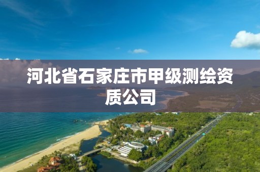 河北省石家庄市甲级测绘资质公司