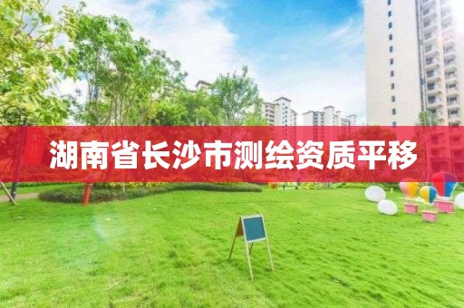 湖南省长沙市测绘资质平移