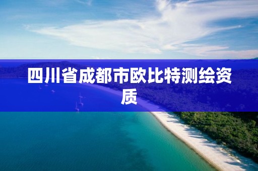 四川省成都市欧比特测绘资质