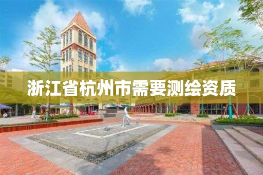 浙江省杭州市需要测绘资质