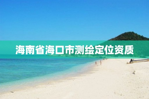 海南省海口市测绘定位资质