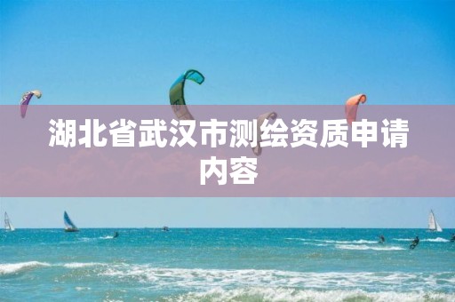 湖北省武汉市测绘资质申请内容