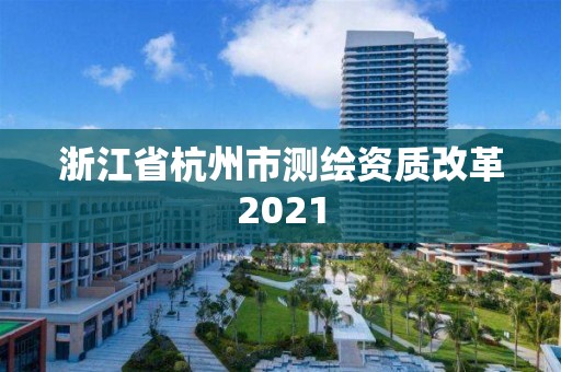 浙江省杭州市测绘资质改革2021