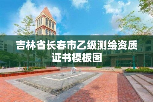 吉林省长春市乙级测绘资质证书模板图