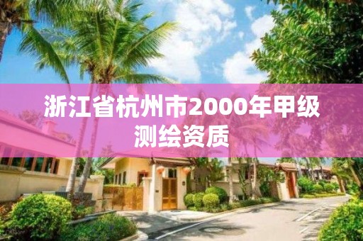 浙江省杭州市2000年甲级测绘资质