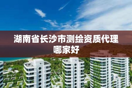 湖南省长沙市测绘资质代理哪家好