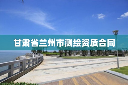 甘肃省兰州市测绘资质合同