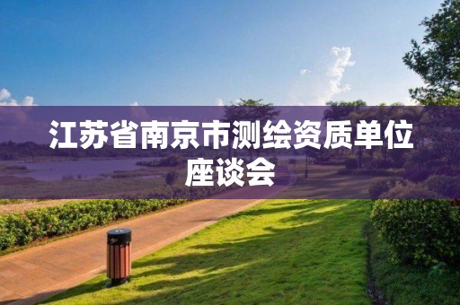 江苏省南京市测绘资质单位座谈会