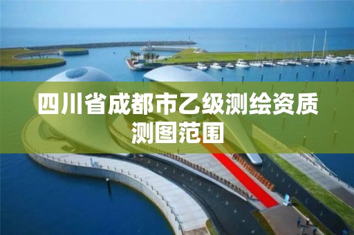 四川省成都市乙级测绘资质测图范围