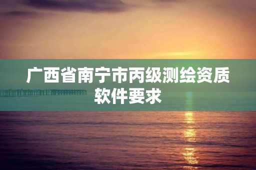 广西省南宁市丙级测绘资质软件要求