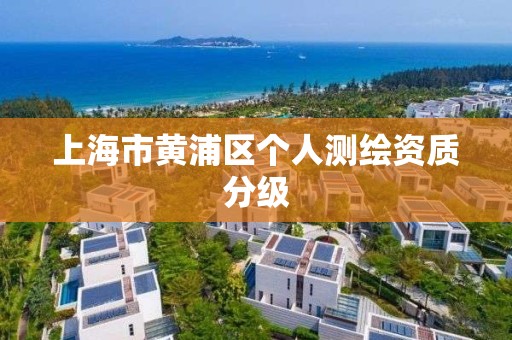 上海市黄浦区个人测绘资质分级