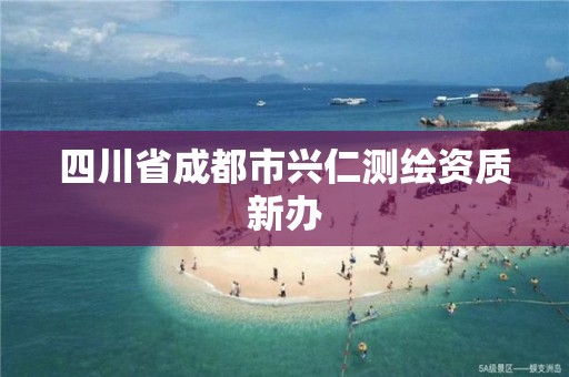 四川省成都市兴仁测绘资质新办