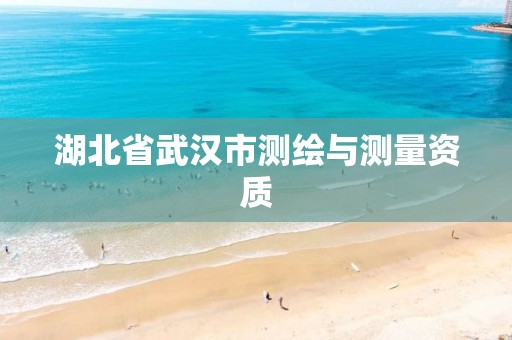 湖北省武汉市测绘与测量资质