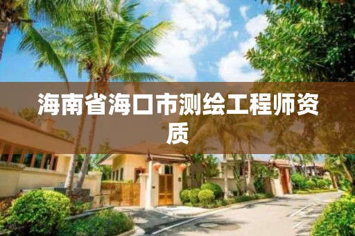 海南省海口市测绘工程师资质