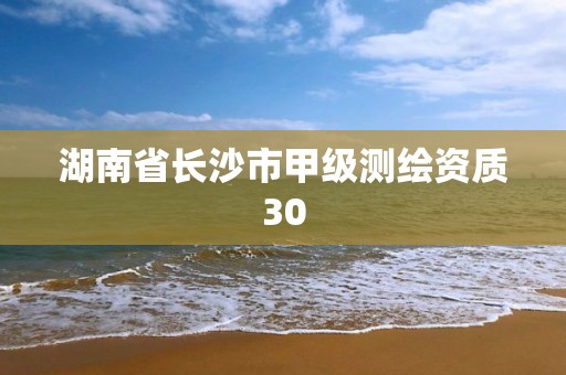 湖南省长沙市甲级测绘资质30