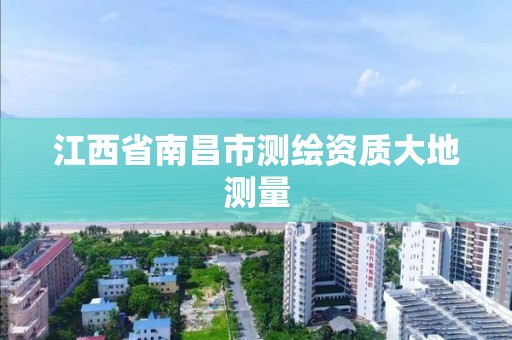 江西省南昌市测绘资质大地测量