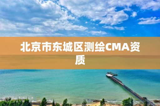 北京市东城区测绘CMA资质