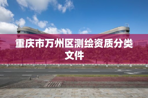 重庆市万州区测绘资质分类文件