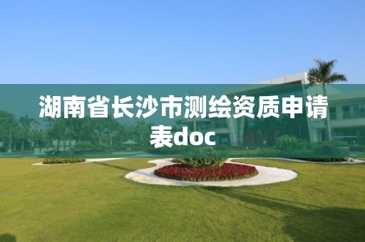 湖南省长沙市测绘资质申请表doc