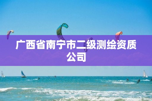 广西省南宁市二级测绘资质公司