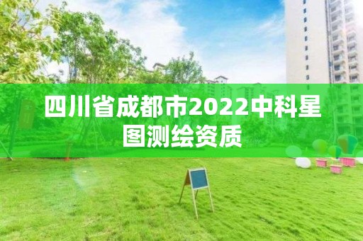 四川省成都市2022中科星图测绘资质