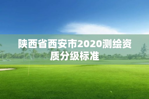 陕西省西安市2020测绘资质分级标准