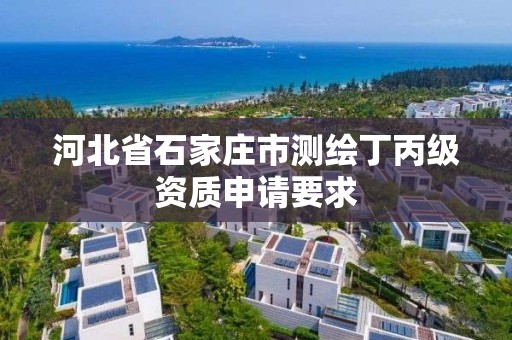 河北省石家庄市测绘丁丙级资质申请要求