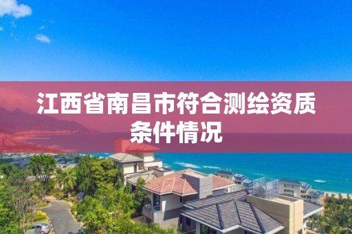 江西省南昌市符合测绘资质条件情况