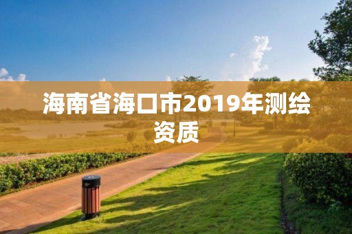 海南省海口市2019年测绘资质