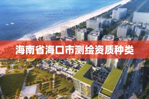 海南省海口市测绘资质种类