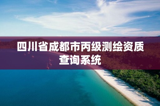 四川省成都市丙级测绘资质查询系统