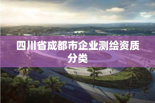 四川省成都市企业测绘资质分类