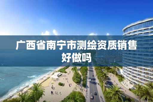 广西省南宁市测绘资质销售好做吗