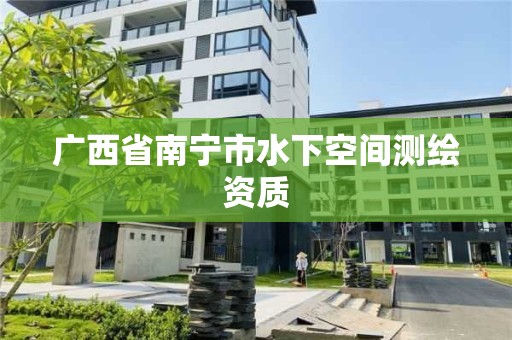 广西省南宁市水下空间测绘资质