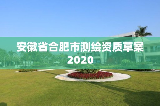 安徽省合肥市测绘资质草案2020