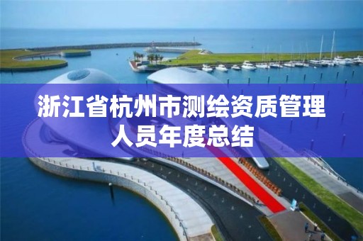 浙江省杭州市测绘资质管理人员年度总结