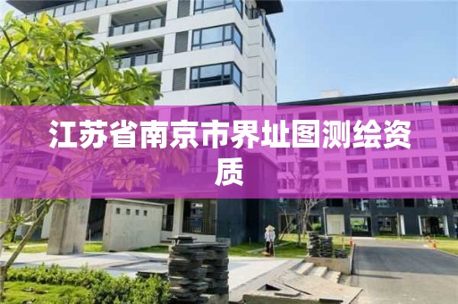 江苏省南京市界址图测绘资质