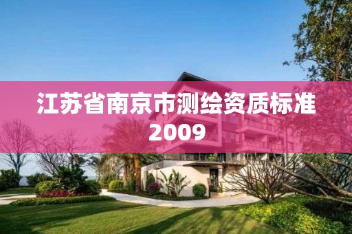 江苏省南京市测绘资质标准2009