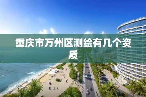 重庆市万州区测绘有几个资质