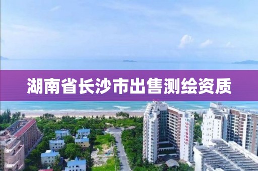 湖南省长沙市出售测绘资质