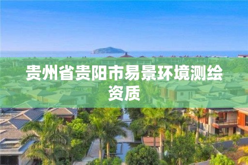 贵州省贵阳市易景环境测绘资质