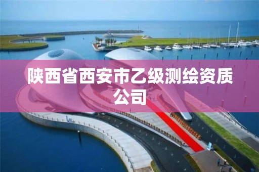 陕西省西安市乙级测绘资质公司