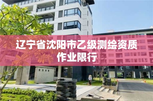 辽宁省沈阳市乙级测绘资质作业限行