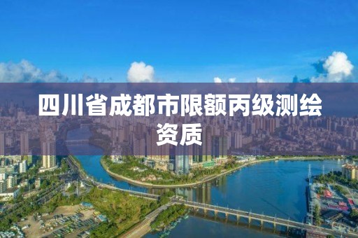 四川省成都市限额丙级测绘资质