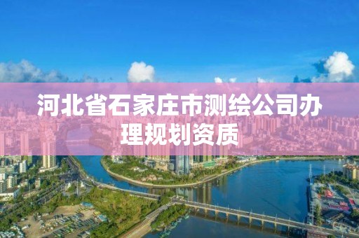 河北省石家庄市测绘公司办理规划资质