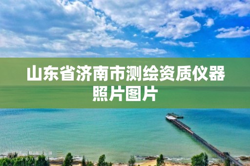 山东省济南市测绘资质仪器照片图片