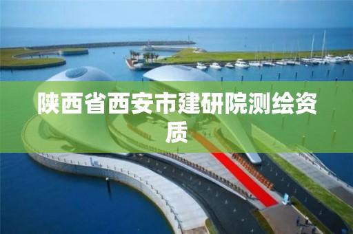 陕西省西安市建研院测绘资质